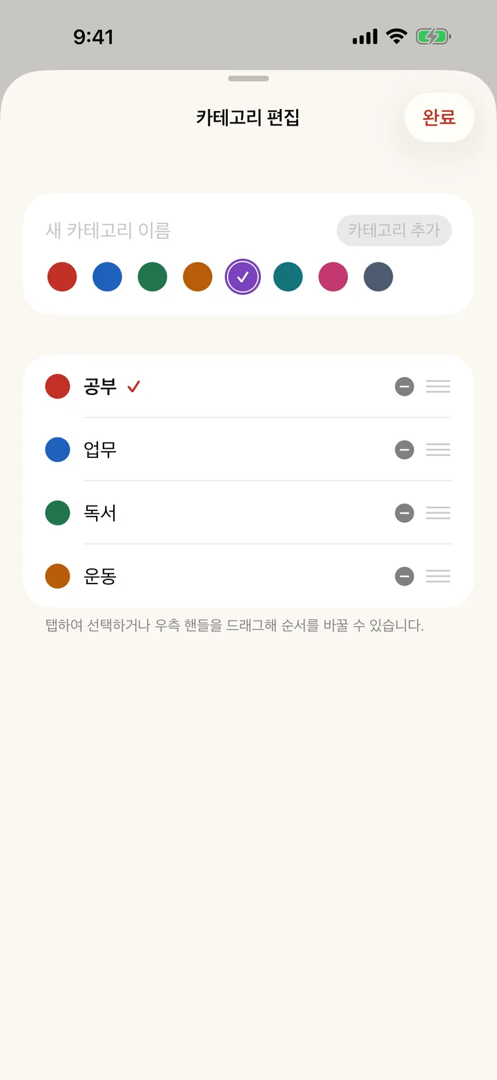 8가지 색을 고르는 카테고리 편집 화면